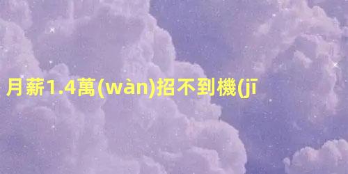 月薪1.4萬(wàn)招不到機(jī)械畢業(yè)生，機(jī)械制造與自動(dòng)化工資一般多少錢